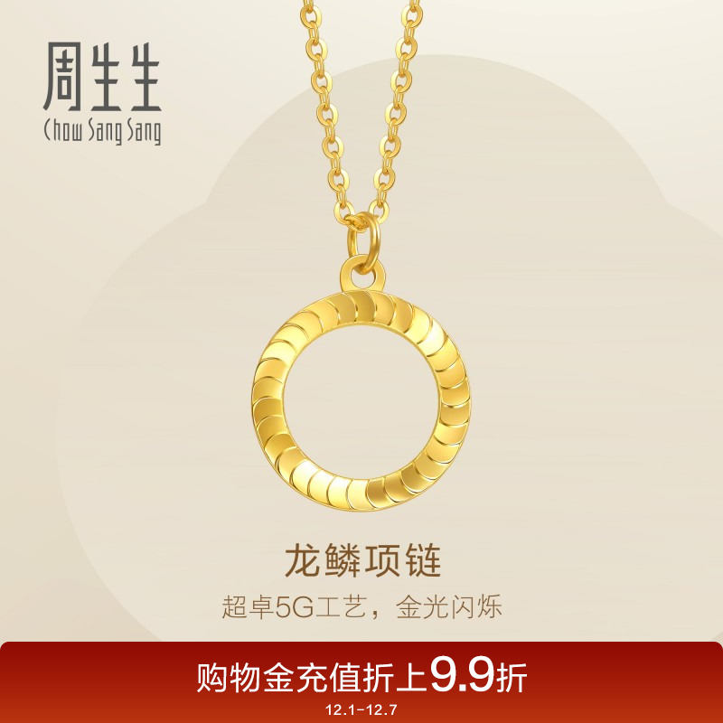 圣诞礼物周生生珠宝永系列爆闪龙鳞黄金项链足金5G黄金套链94290N