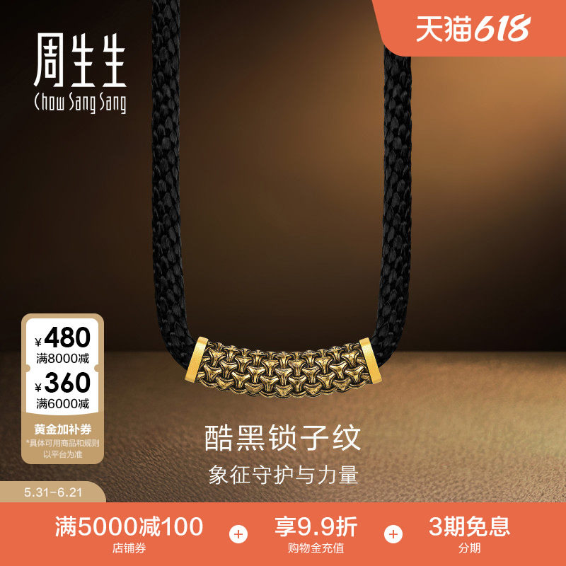 周生生黄金足金NOIR酷黑系列锁子纹颈饰吊坠男款96438Z计价
