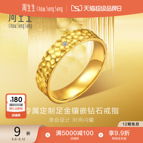 母亲节礼物周生生黄金永系列足金镶嵌钻石方正锤纹戒指94850R预订