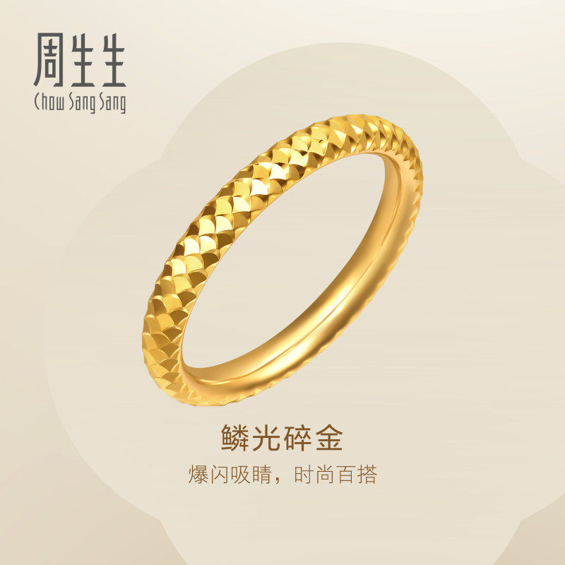 周生生Essence永爆闪鱼鳞碎金黄金戒指足金情侣对戒女款96522R