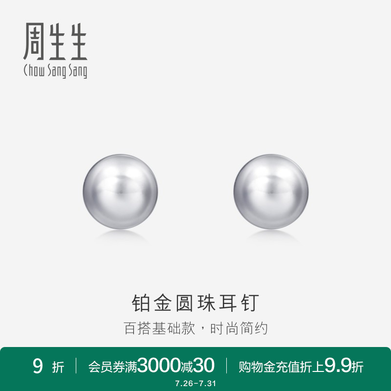 周生生pt950铂金圆珠女款耳钉