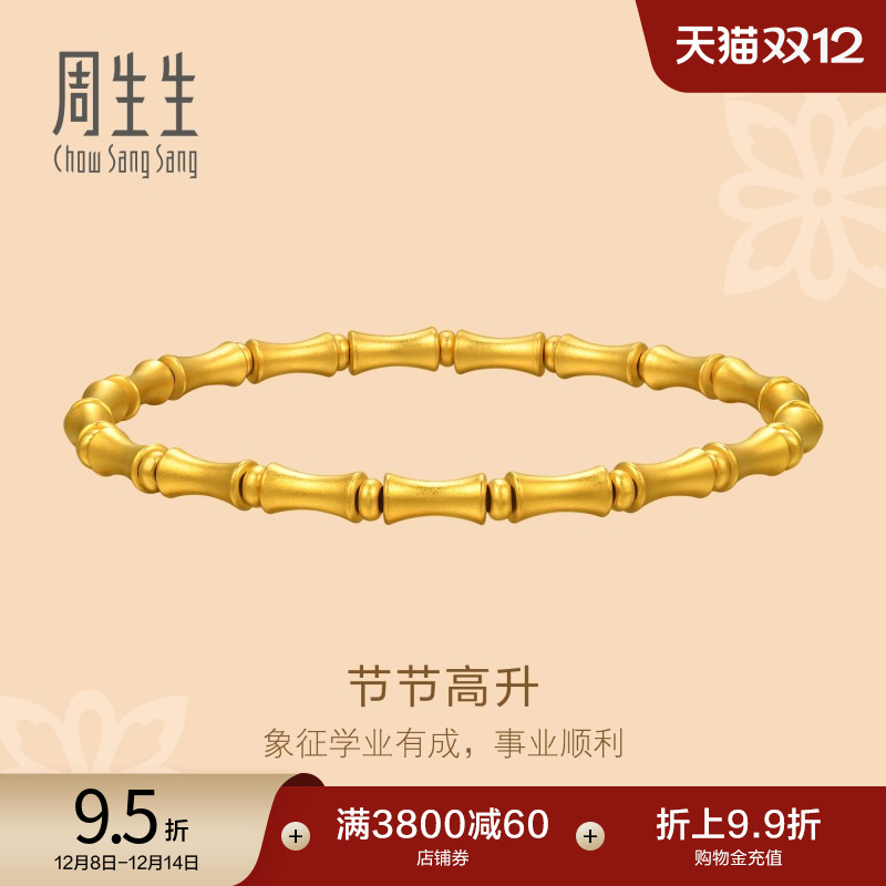 圣诞礼物周生生古法黄金足金东方古祖节节高升手链95621B计价