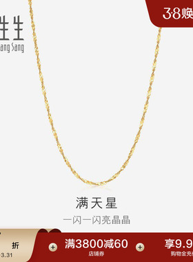 周生生18K黄色黄金满天星项链百搭素链锁骨链03817N