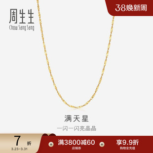 周生生18K黄色黄金满天星项链百搭素链锁骨链03817N