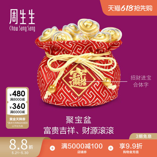 周生生黄金足金生生有礼聚宝盆金元宝摆件95510O定价
