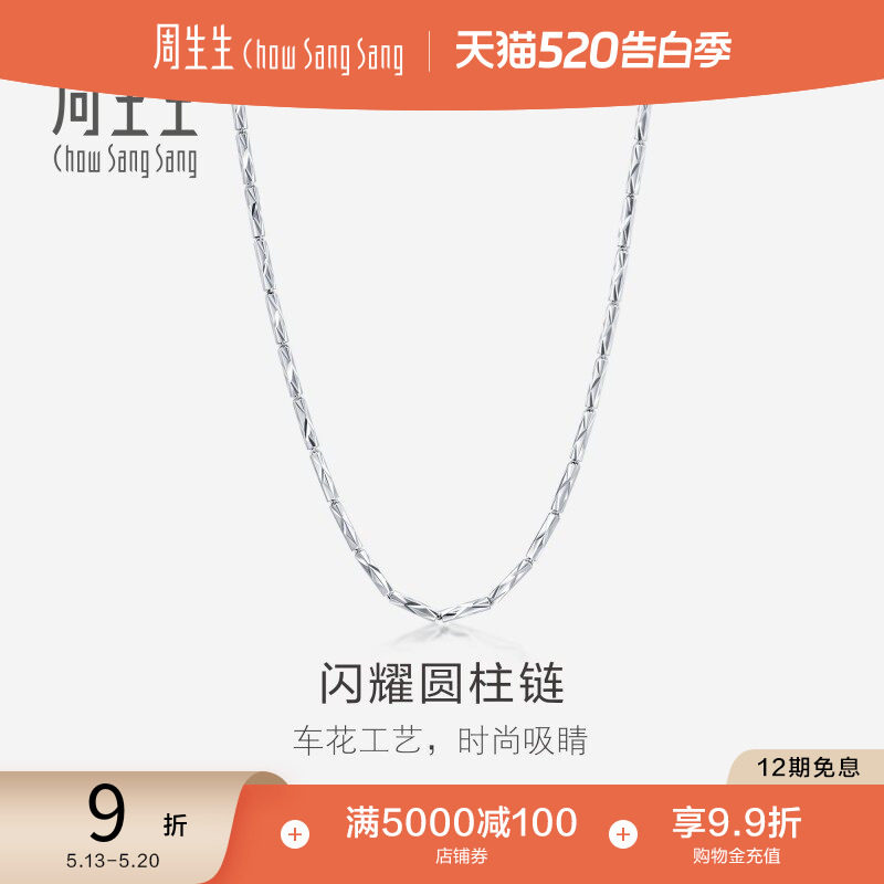 520礼物周生生Pt950铂金项链男士白金项链 素链35566N计价