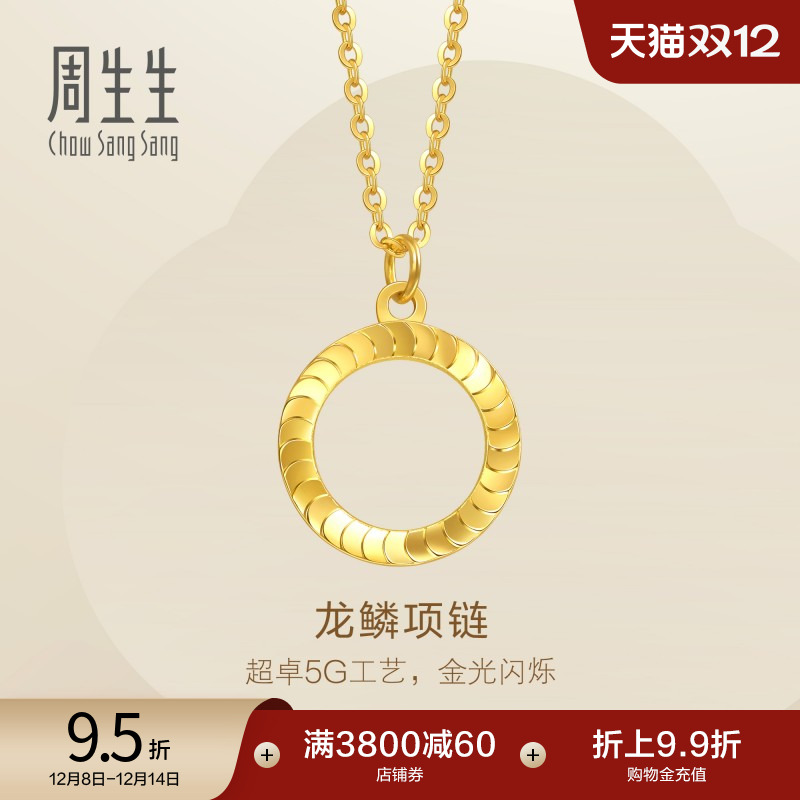 圣诞礼物周生生珠宝永系列爆闪龙鳞黄金项链足金5G黄金套链94290N