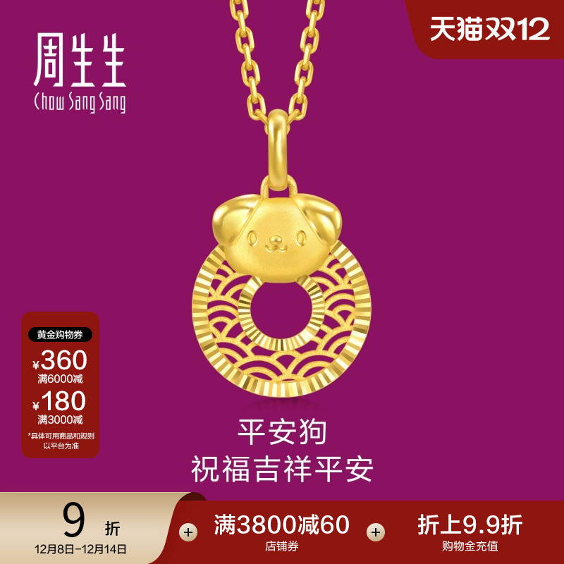 周生生黄金生生有礼生肖狗平安扣足金吊坠5G黄金挂坠94419P