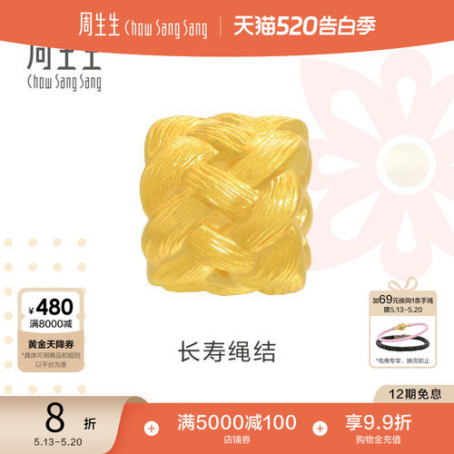 周生生串珠长寿绳结黄金转运珠