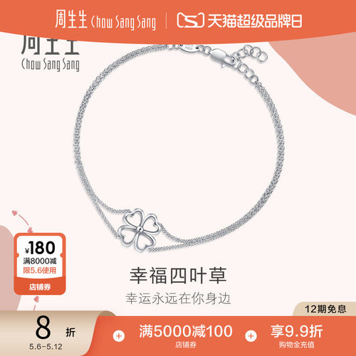 周生生pt950铂金心影四叶草手链