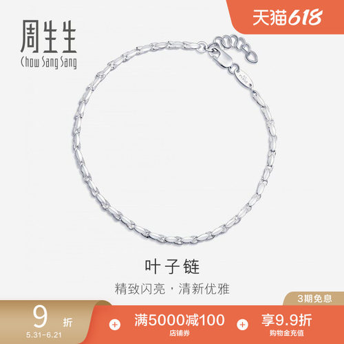 周生生Pt950铂金手链百搭素链