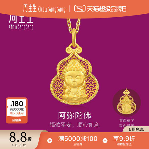 周生生黄金足金生生有礼镂空福禄葫芦阿弥陀佛吊坠94456P计价