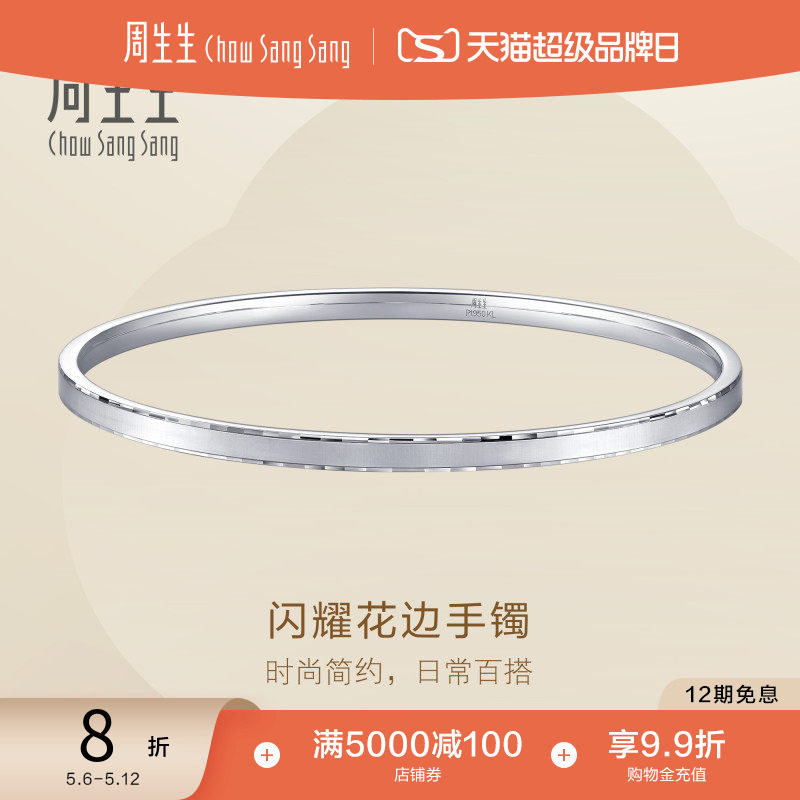 520礼物周生生Pt950铂金Essence永系列闪耀花边手镯96366K定价