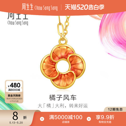 520礼物周生生黄金足金MINTYGREEN微糖系列橘子风车项链95573N