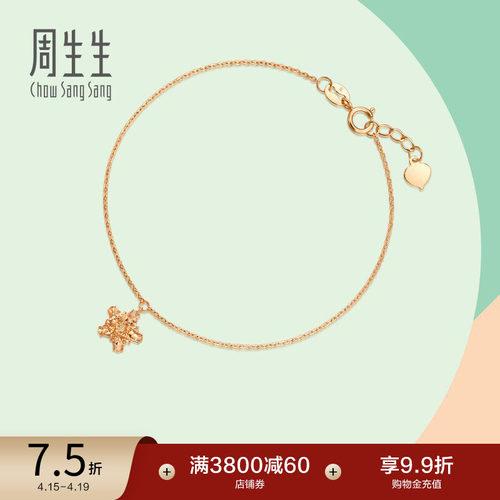 周生生18K玫瑰金五角星手链