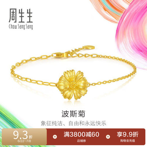 周生生微糖系列立体设计波斯菊黄金足金手链94533B计价