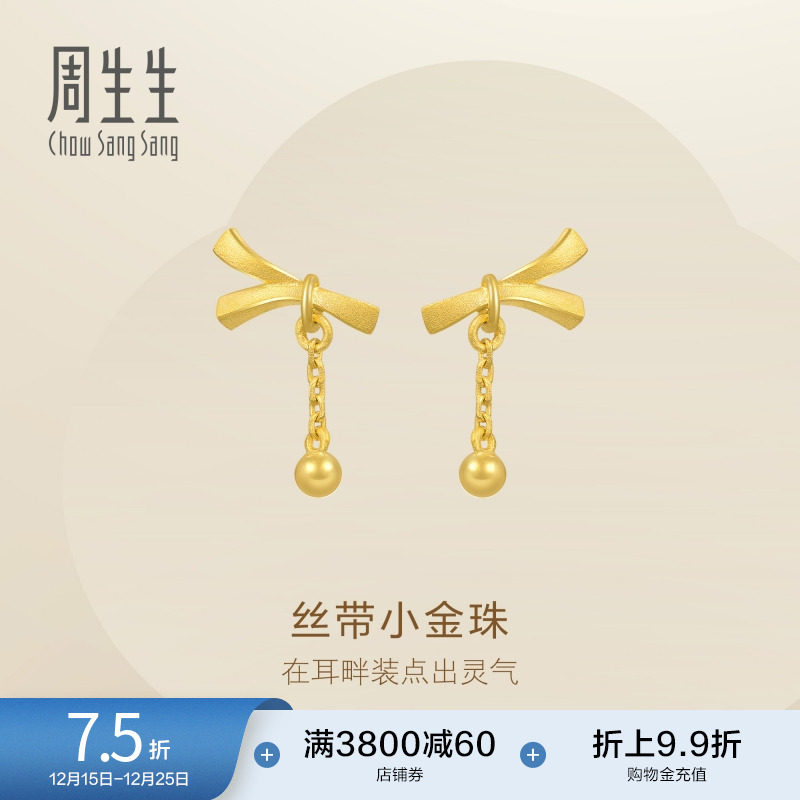 圣诞礼物周生生珠宝丝带小金珠耳环黄金耳饰足金耳坠68721E定价