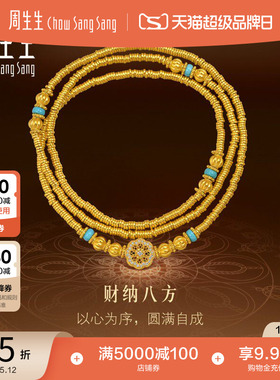 周生生东方古祖足金镶嵌钻石绿松石古法黄金项链三圈手串96182N