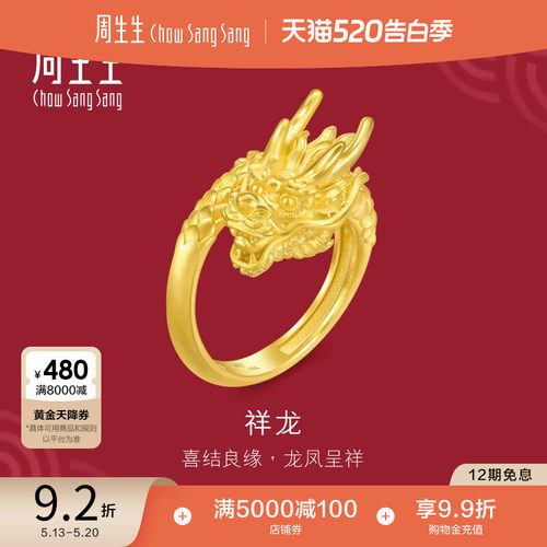 周生生结婚礼物足金生生有囍黄金龙戒指男士生肖龙开口戒94542R