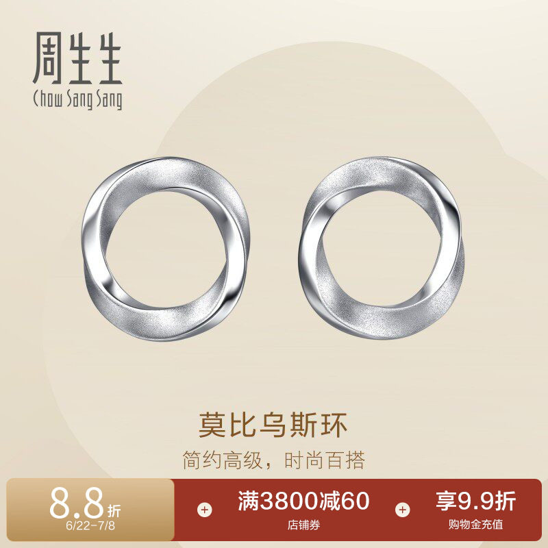 周生生Essence永系列莫比乌斯环Pt950铂金耳钉耳饰96367E定价