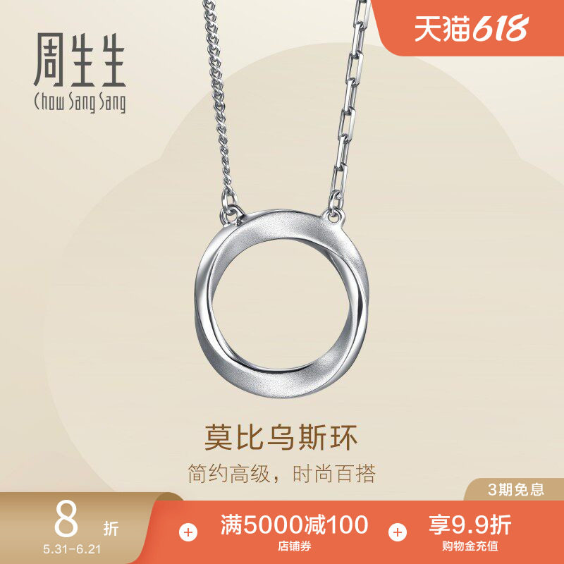 周生生Essence永系列莫比乌斯环Pt950铂金项链套链96367N定价