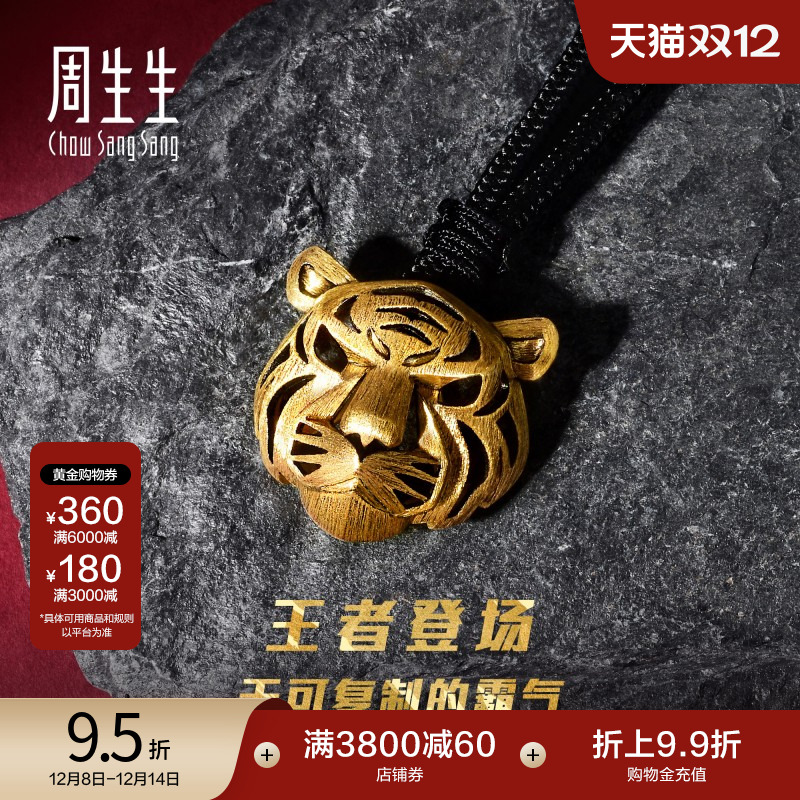 圣诞礼物周生生霸气镂空老虎头黄金项链生肖虎足金颈链吊坠92929Z