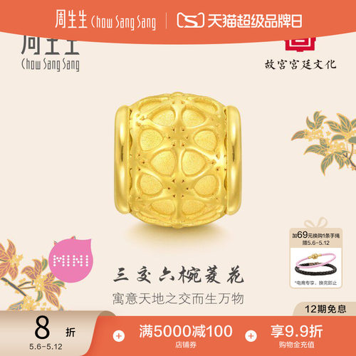 520礼物周生生故宫宫廷文化三交六椀菱花黄金转运珠足金92847C