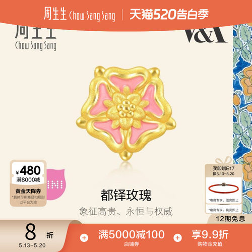 520礼物周生生V&A博物馆都铎玫瑰徽章黄金转运珠足金串珠93020C