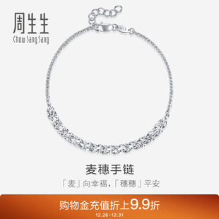 周生生Pt950铂金麦穗手链珠宝饰品首饰91961B定价预订