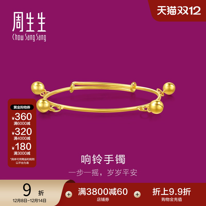 周生生黄金宝宝铃铛手镯计价