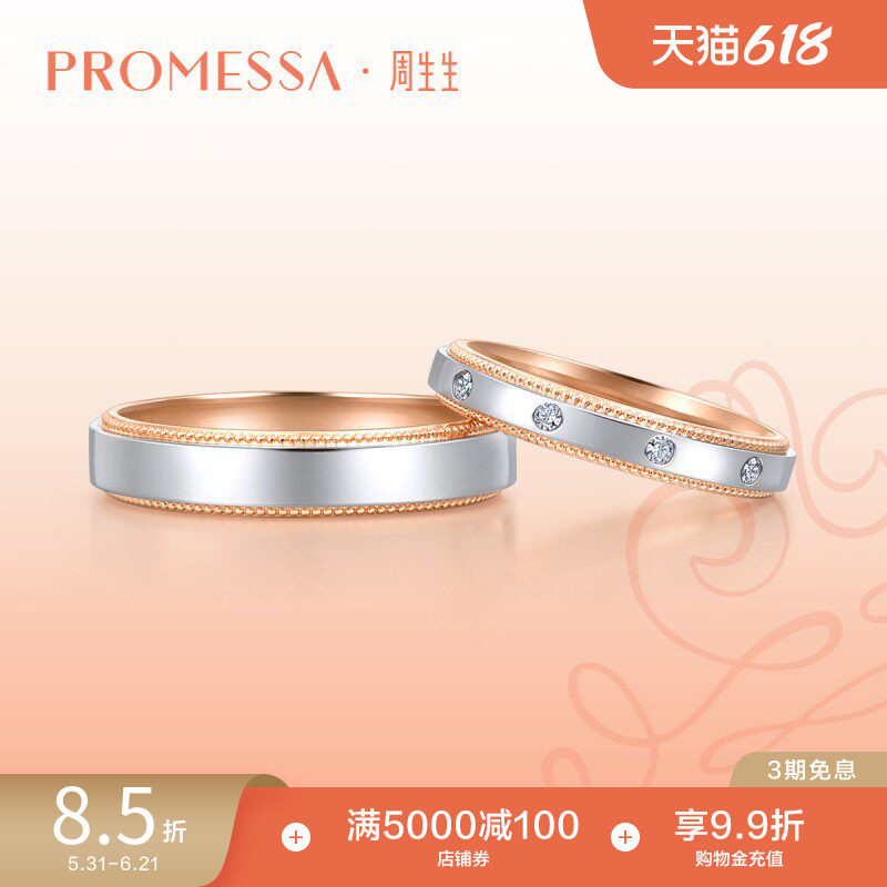 周生生PROMESSA小皇冠18K金Pt950铂金戒指对戒男款85360R