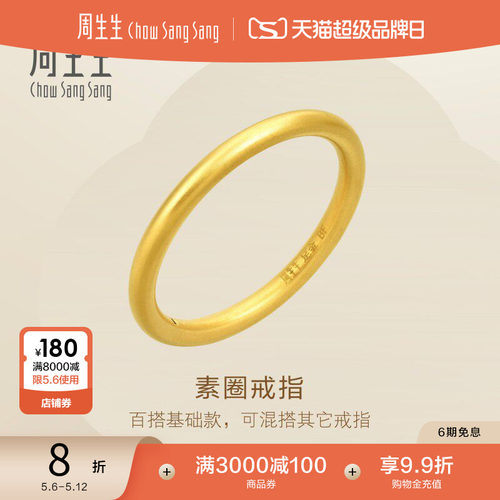 周生生黄金素圈戒指情侣对戒款