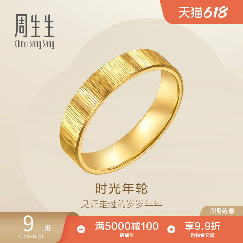 周生生永系列时光年轮足金戒指黄金对戒男款96048R计价