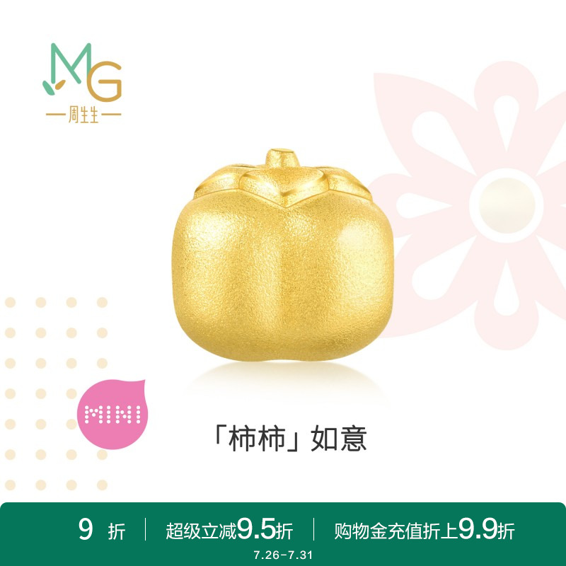 周生生黄金Charme宝贝柿子串珠