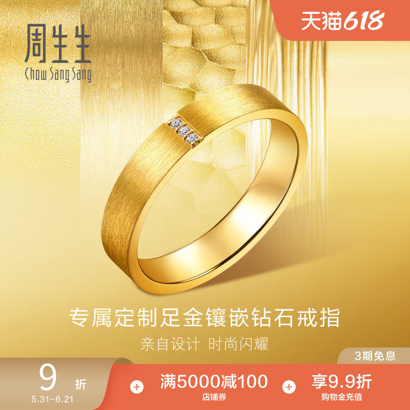 周生生永系列足金镶嵌钻石方正拉丝黄金戒指结婚对戒94831R预订