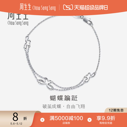 周生生pt950铂金蝴蝶手链定价