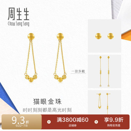 周生生流光系列猫眼金珠黄金足金耳环94604E计价