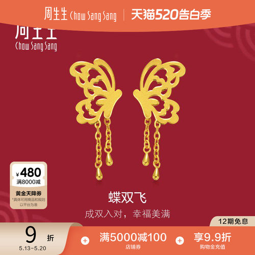 周生生婚嫁流苏剪纸蝴蝶黄金耳饰