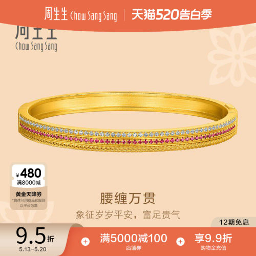 周生生东方古祖足金镶嵌钻石红宝石腰缠万贯黄金手镯95947K