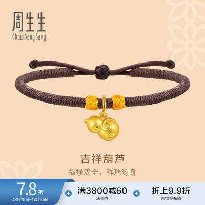 周生生黄金足金福禄葫芦编织手绳