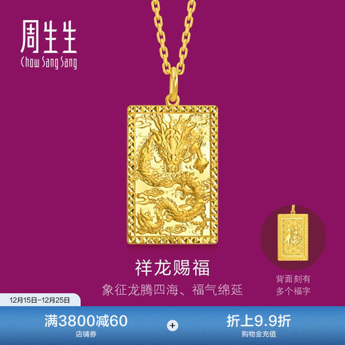 周生生多福龙牌小版生生有礼1934系列足金龙腾四海黄金吊坠96294P