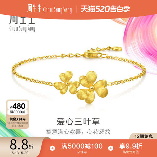 520礼物周生生黄金足金微糖系列爱心三叶草手链95519B计价