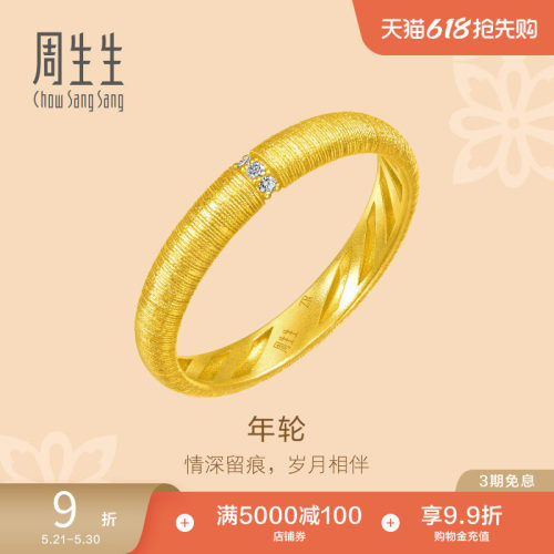 周生生文化祝福年轮足金镶嵌钻石戒指黄金足金对戒女款95849R