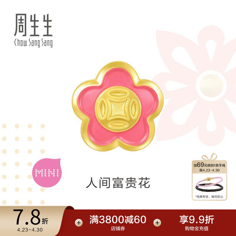 周生生Charme宝贝足金富贵花串珠小桃花黄金转运珠92980C