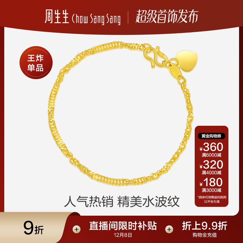 周生生水波纹珠宝黄金手链