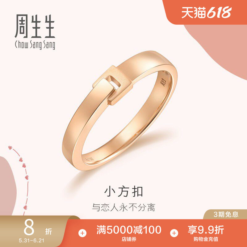 周生生爱情密语18K玫瑰金戒指对戒男订婚戒指92739R