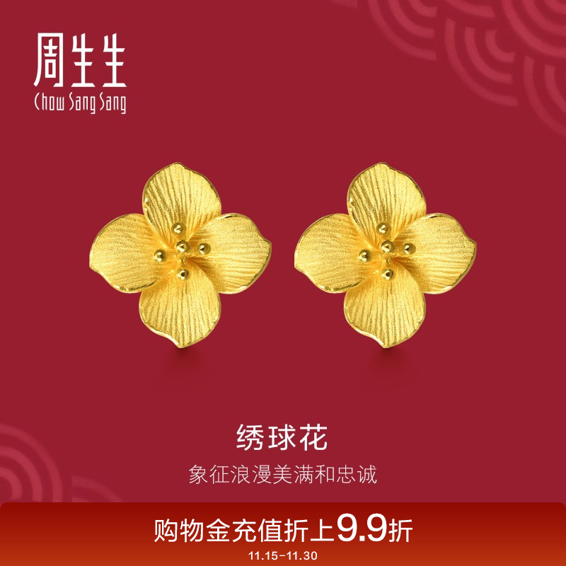 周生生绣球花黄金耳钉