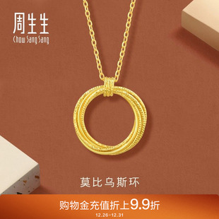 周生生永系列爆闪莫比乌斯环黄金项链颈链足金锁骨链93710N