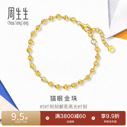 周生生流光系列爆闪猫眼小金珠黄金足金手链珠珠链94605B