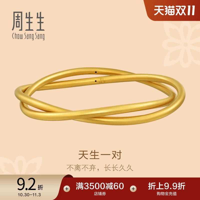 足金黄金手镯周生生天生一对